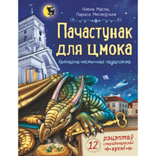 Книга "Пачастунак для цмока", Алена Масла, Ларыса Мятлеўская