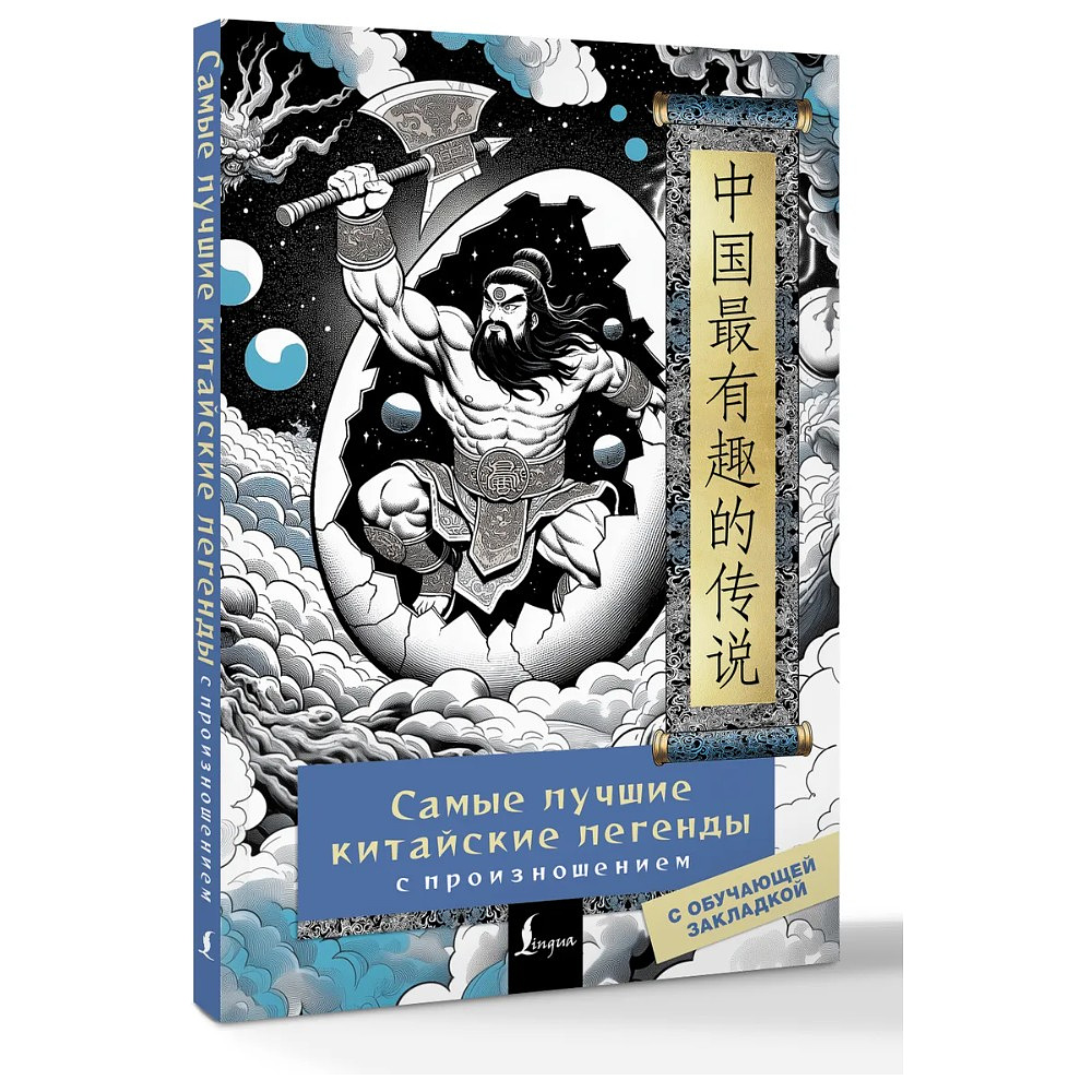 Книга "Самые лучшие китайские легенды с произношением"