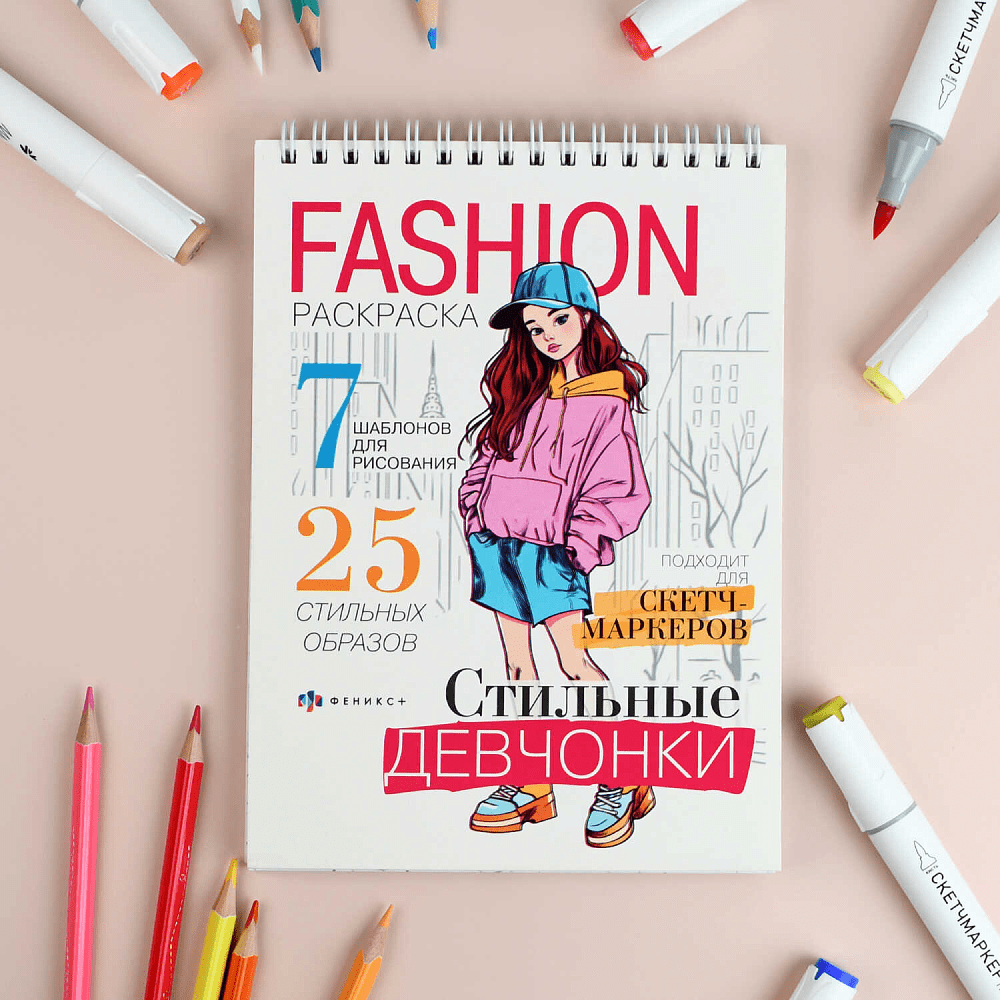 Раскраска "Fashion-раскраска. Стильные девчонки" - 4