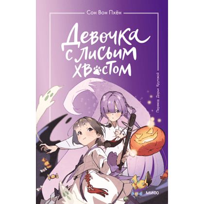 Книга "Девочка с лисьим хвостом. Том 3", Сон Вон Пхён