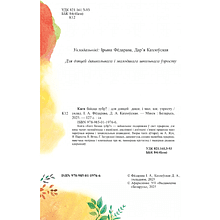Книга "Каго баіцца зубр?", Ірына Фёдарава, Дар'я Казлоўская