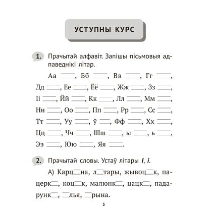 Книга "Беларуская мова крок за крокам. 2 клас. Практыкум", Мiтраховiч - 4
