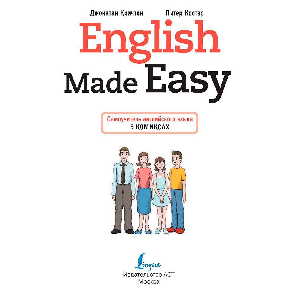 Книга "English Made Easy: Самоучитель английского языка в комиксах", Кричтон Дж., Костер П. - 2
