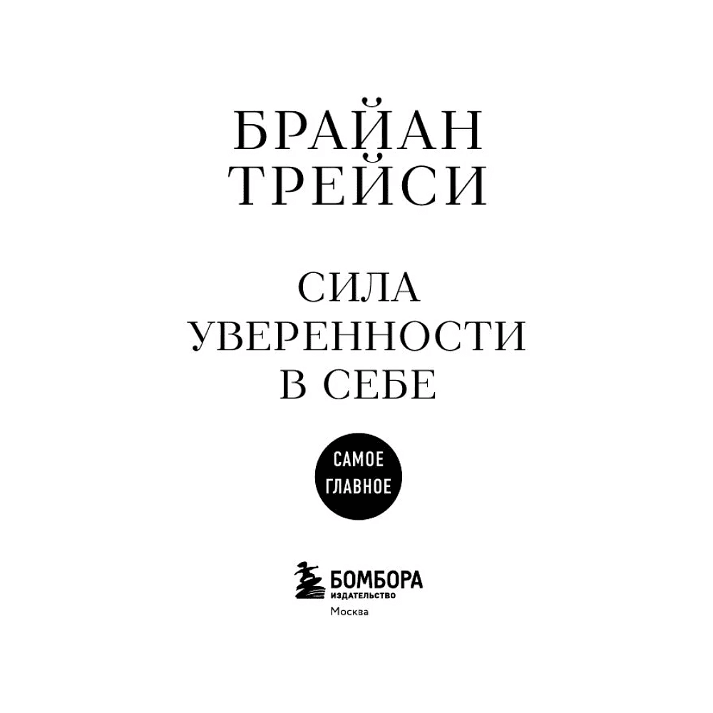 Книга "Самое главное. Сила уверенности в себе", Брайан Трейси - 3