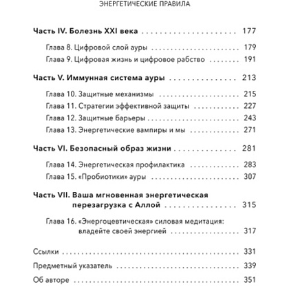 Книга "Энергетические правила: Блокируйте негативные вибрации и управляйте своей энергией", Алла Свиринская - 4