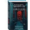 Книга "Девять лжецов", Харуо Юки - 3