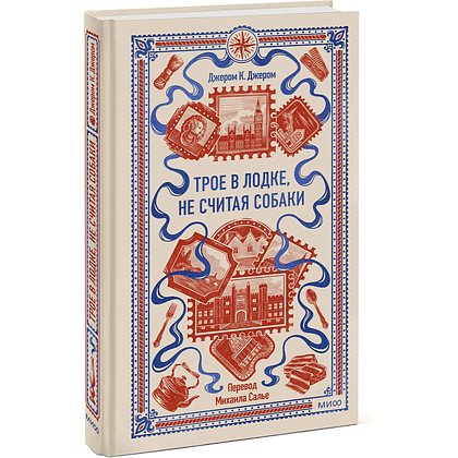 Книга "Вечные истории. Трое в лодке, не считая собаки", Джером Клапка Джером - 2