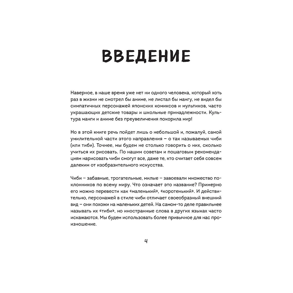 Книга "Как рисовать чиби. Курс по созданию очаровательных персонажей манги", Анна Николаева - 3