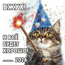 Календарь настенный перекидной "Вжух! И всё будет хорошо!" на 2026 год