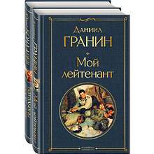 Книга "Простые люди на войне", (комплект из 2 книг), Бондарев Ю., Гранин Д.
