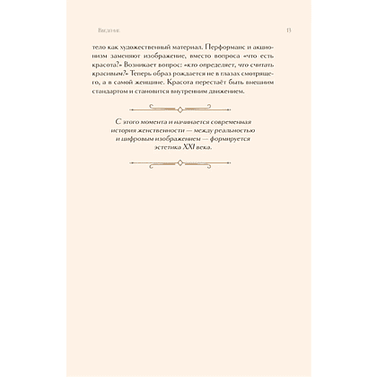 Книга "Образ женщины в искусстве. Как менялся идеал красоты от Нефертити до Марлен Дитрих", Дарья Оскин - 11