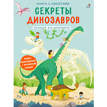 Книга "Книга с секретами. Секреты динозавров"