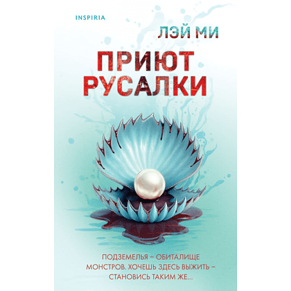 Книга "Приют Русалки", Лэй Ми