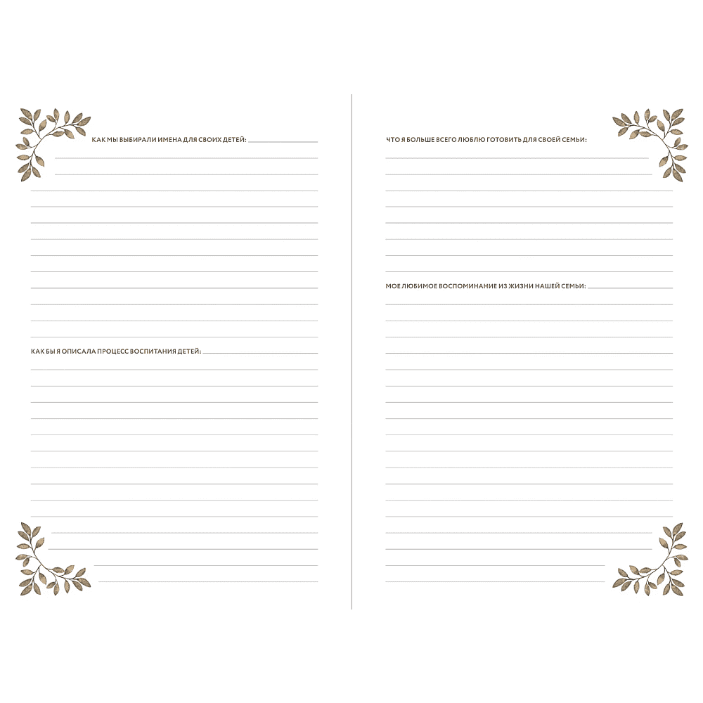 Дневник "Бабушкина история. Дневник воспоминаний и размышлений для моей семьи", Кори Герольд - 4