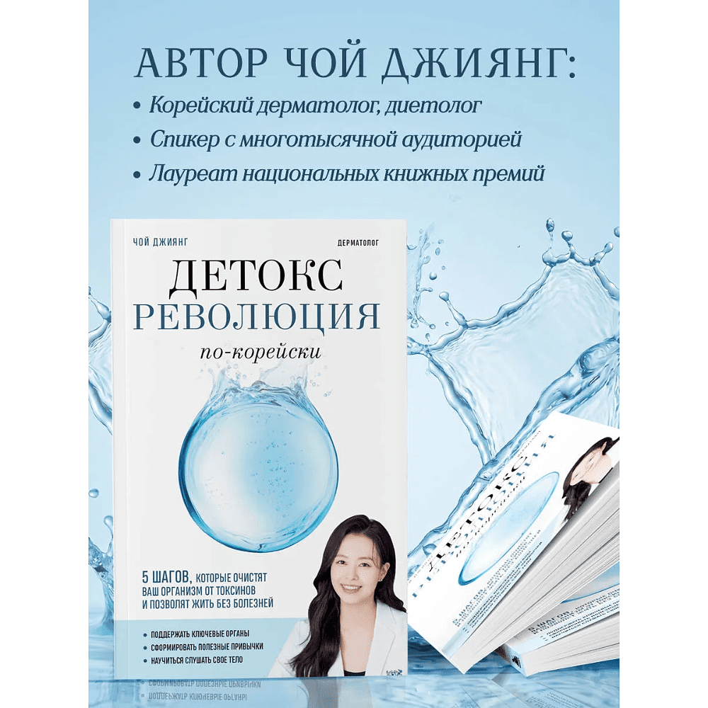 Книга "Детокс-революция по-корейски. 5 шагов, которые очистят ваш организм от токсинов и позволят жить без болезней", Джиянг Чой - 6