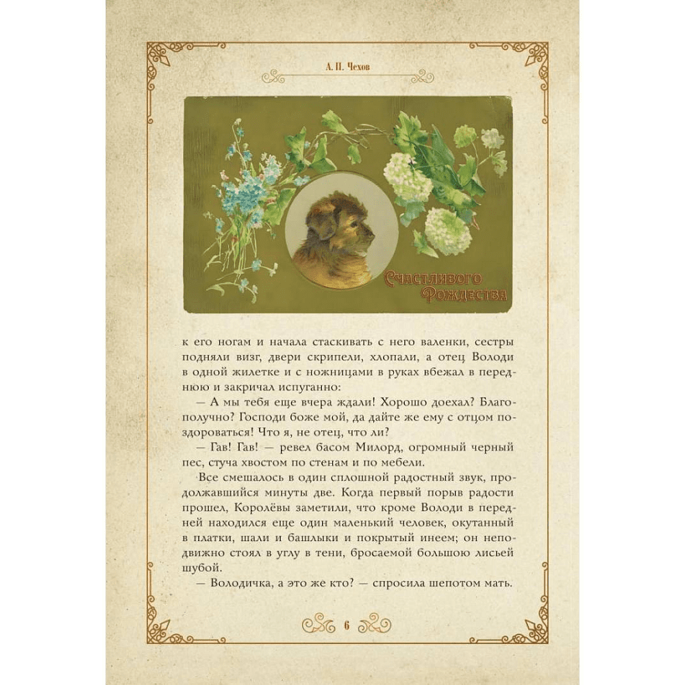 Книга "Чудо Рождества: святочные рассказы русских писателей", Антон Чехов, Николай Лесков, Лидия Чарская - 5
