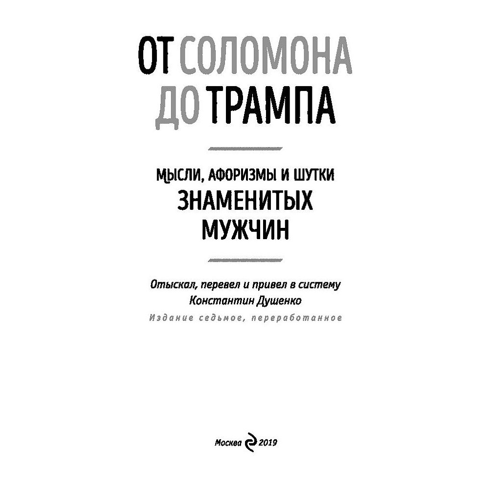 Книга "Мысли, афоризмы и шутки знаменитых мужчин", Константин Душенко - 2