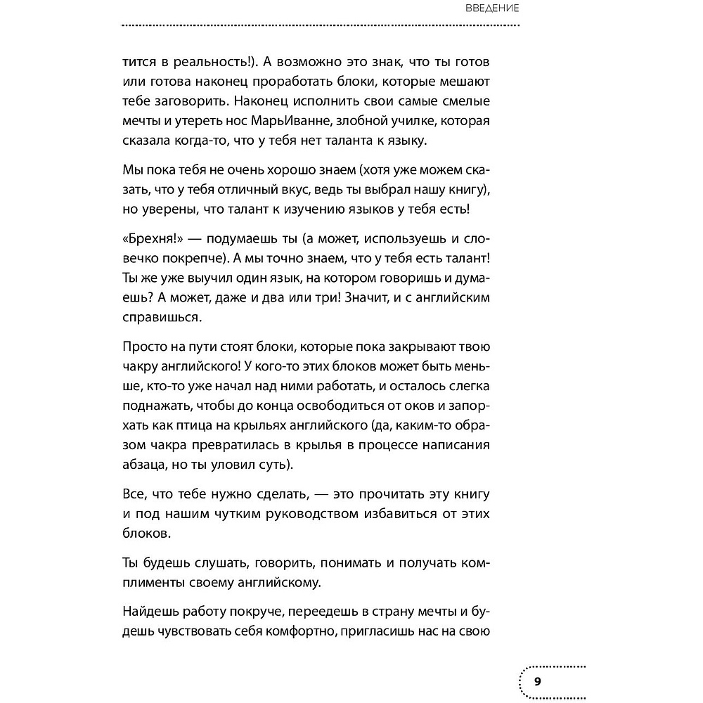 Книга "Хватит тупить - пора говорить на английском! Как преодолеть языковой барьер за 30 минут в день", Бен Кунц, Ирина Мамонт - 6