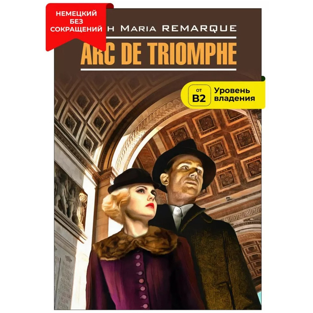 Книга "Триумфальная арка. Arc de Triomphe" (нем.яз.), Эрих Мария Ремарк - 2