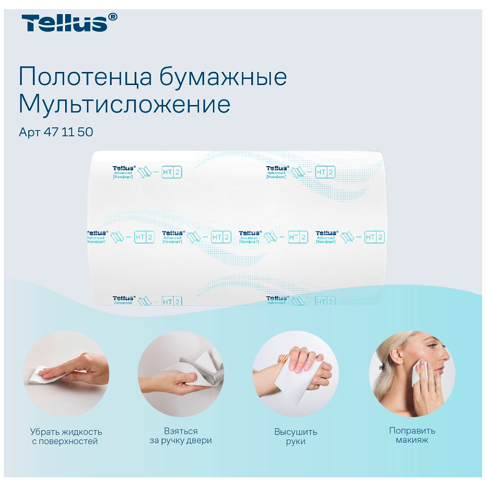 Полотенца бумажные Tellus Мультисложение Комфорт HT2, листовые, 2 слоя, 190 листов - 10