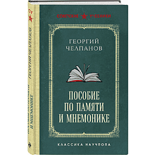 Книга "Советские учебники. Пособие по памяти и мнемонике", Георий Челпанов