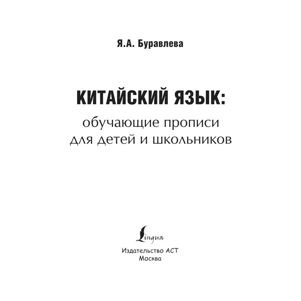 Пропись "Китайский язык. Обучающие прописи для детей и школьников", Яна Буравлева - 2