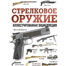 Книга "Стрелковое оружие. Иллюстрированная энциклопедия" -50%