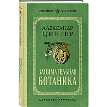 Книга "Советские учебники. Занимательная ботаника", Александр Цингер