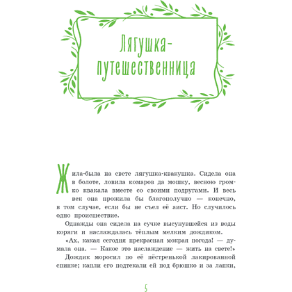 Книга "Серая Шейка. Сказки русских писателей о животных" - 9