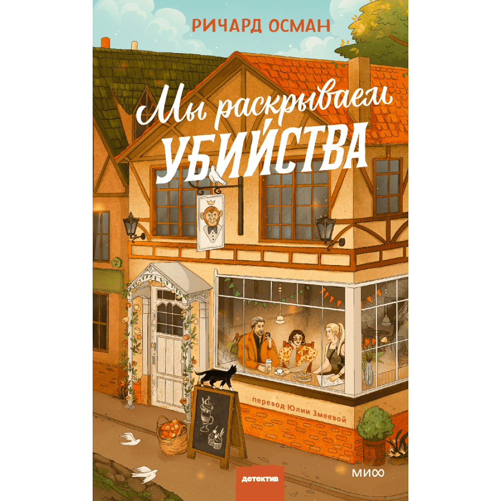 Книга "Мы раскрываем убийства", Осман Р. 