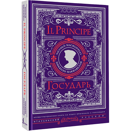 Книга "Государь = Il Principe" на 2 языках, Никколо Макиавелли