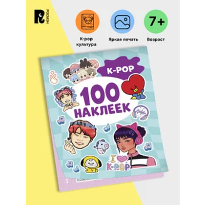 Книга "100 наклеек. K-pop"