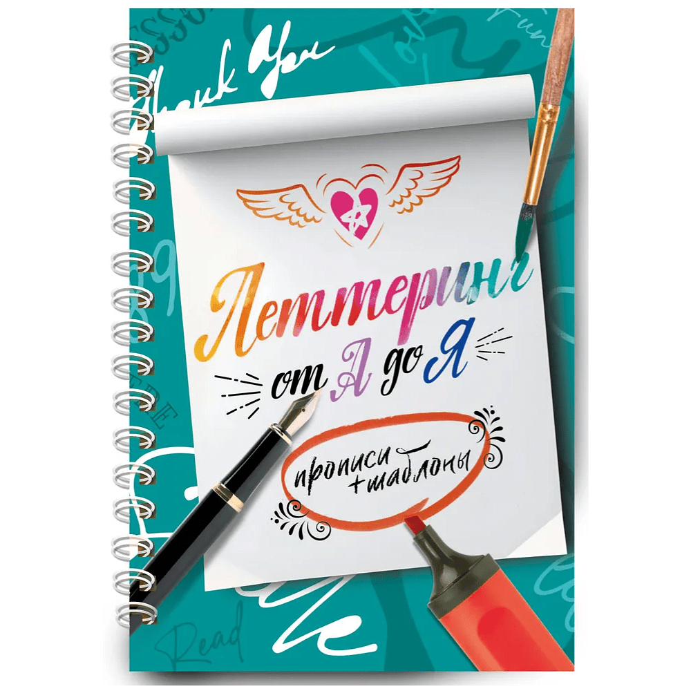 Книга "Леттеринг от А до Я. Прописи и шаблоны"