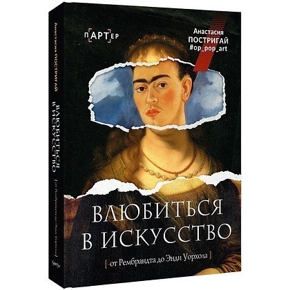 Книга "Влюбиться в искусство: от Рембрандта до Энди Уорхола", Анастасия Игоревна Постригай