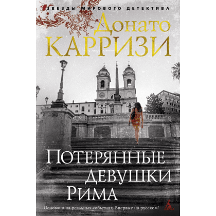 Книга "Потерянные девушки Рима", Донато Карризи