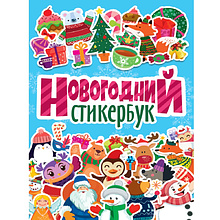 Книга "Новогодний стикербук"