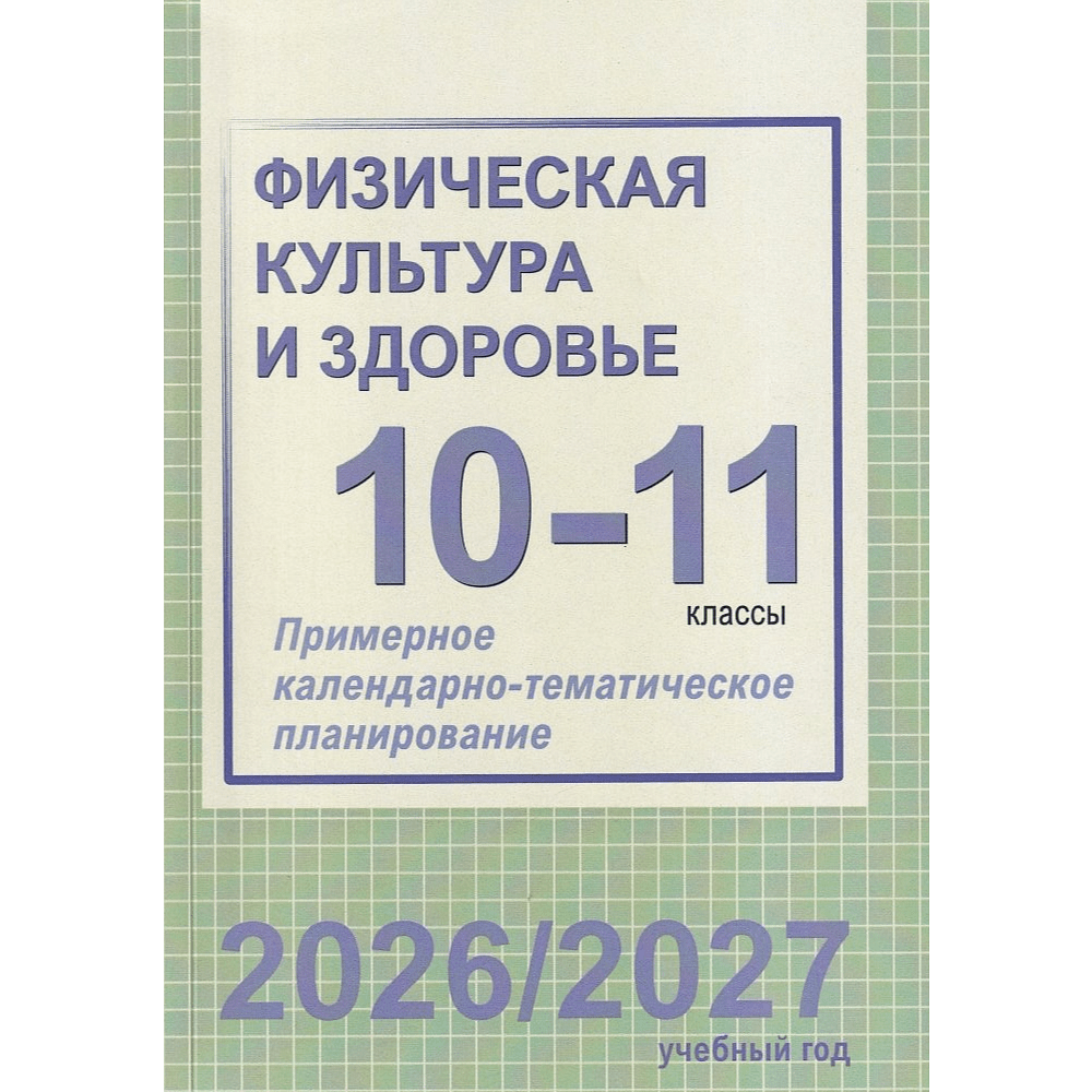 Книга "ПКТП 2026-2027 уч.г. Физическая культура и здоровье. 10-11 кл.", Чужба Е.