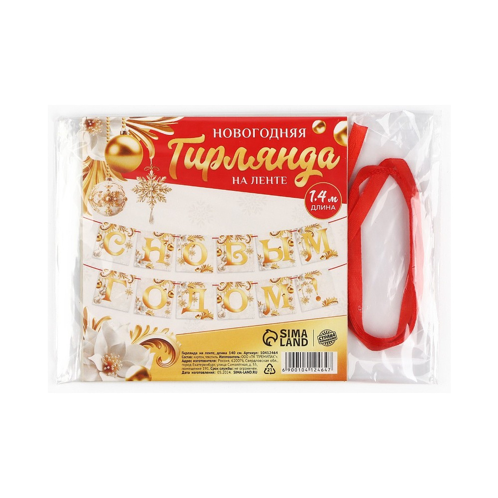 Гирлянда бумажная "С новым годом", 2 м, белый, золотой