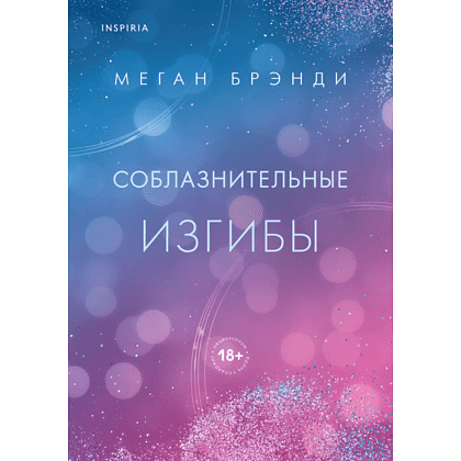 Книга "Соблазнительные изгибы", Меган Брэнди