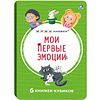 Книга "Мими-книжки. Мои первые эмоции. 6 книжек-кубиков" - 2