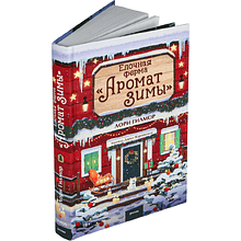 Книга "Елочная ферма «Аромат зимы»" (#3), Лори Гилмор