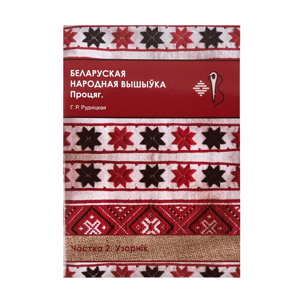 Книга "Беларуская народная вышыўка. Процяг. Частка 2. Узорнік", Галіна Рудніцкая