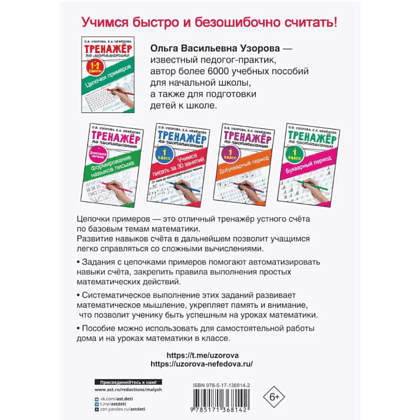 Книга "Тренажер по математике. Цепочки примеров 1-2 класс", Ольга Узорова, Елена Нефёдова - 2