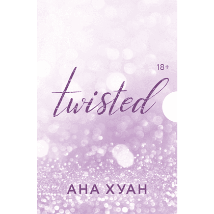 Комплект из 4-х книг "Twisted. Цикл в подарочном футляре", Ана Хуан
