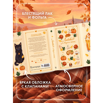 Книга "Любовь со вкусом осени", Екатерина Соловьева, Настя Ненастьева, Саша Урбан - 6