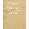 Книга "Необыкновенная обыкновенная гуашь. Старая техника в новой аранжировке. Советы дизайнерам и иллюстраторам", Блау А. - 7