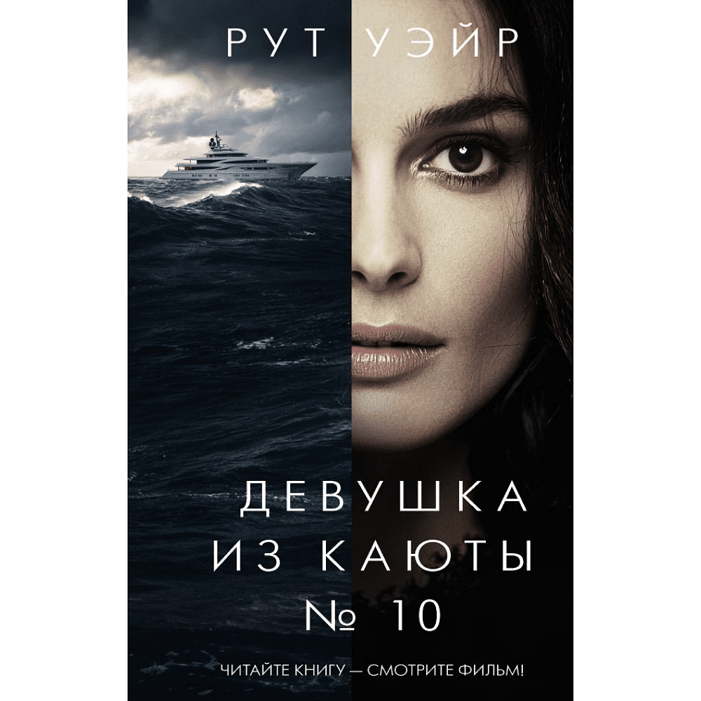 Книга "Девушка из каюты №10", Рут Уэйр