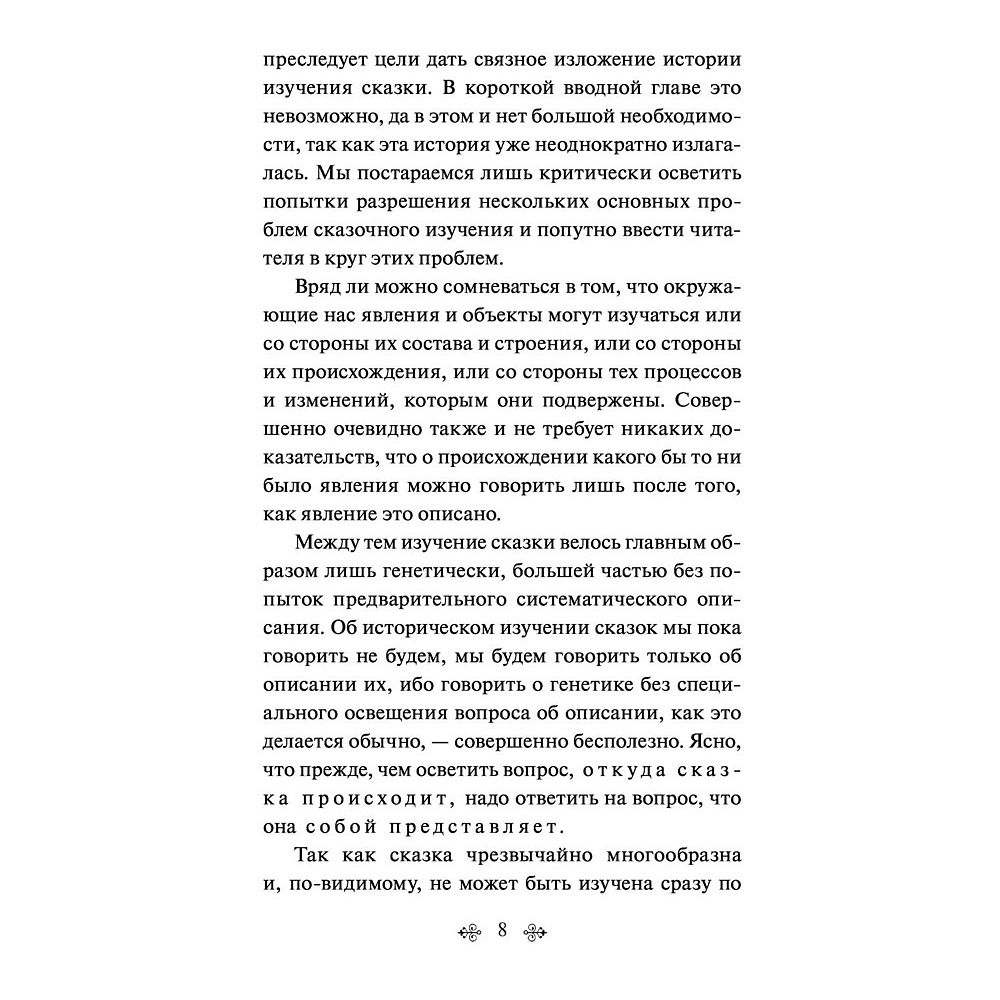 Книга "Морфология волшебной сказки", Владимир Пропп - 9