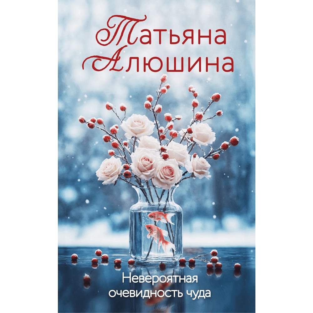 Книга "Невероятная очевидность чуда", Татьяна Алюшина
