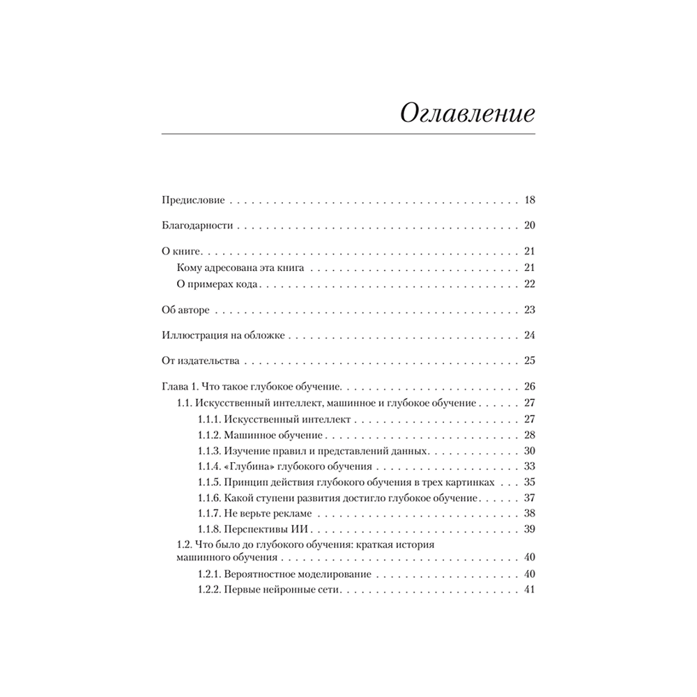 Книга "Глубокое обучение на Python. 2-е межд. изд.", Франсуа Шолле - 2